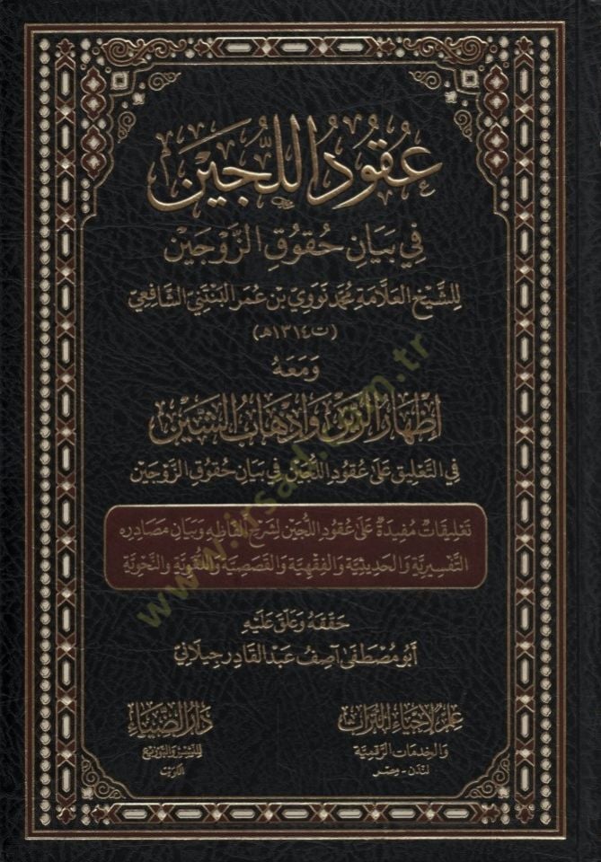 Ukudül-Lüceyn fi Beyani Hukukiz-Zevceyn - عقود اللجين في بيان حقوق الزوجين