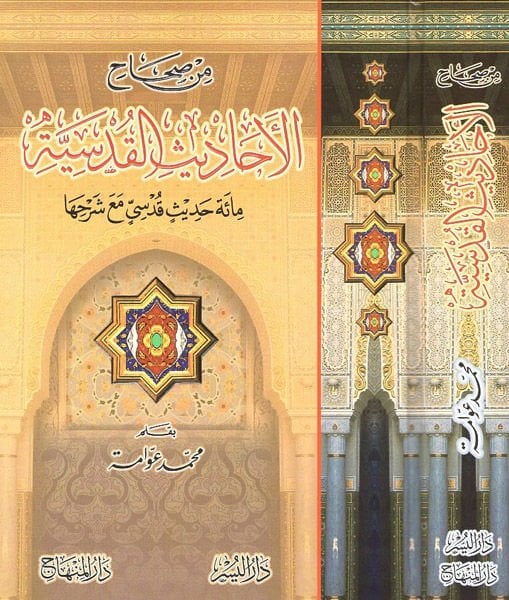 Min Sıhahil-Ehadisil-Kudsiyye Mie Hadisin Kudsi maa Şerhiha - من صحاح الأحاديث القدسية مائة حديث قدسي مع شرحها