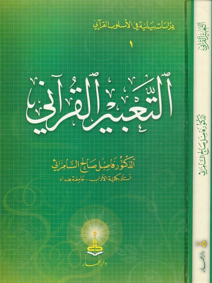 Et-Tabirül-Kurani  - التعبير القرآني