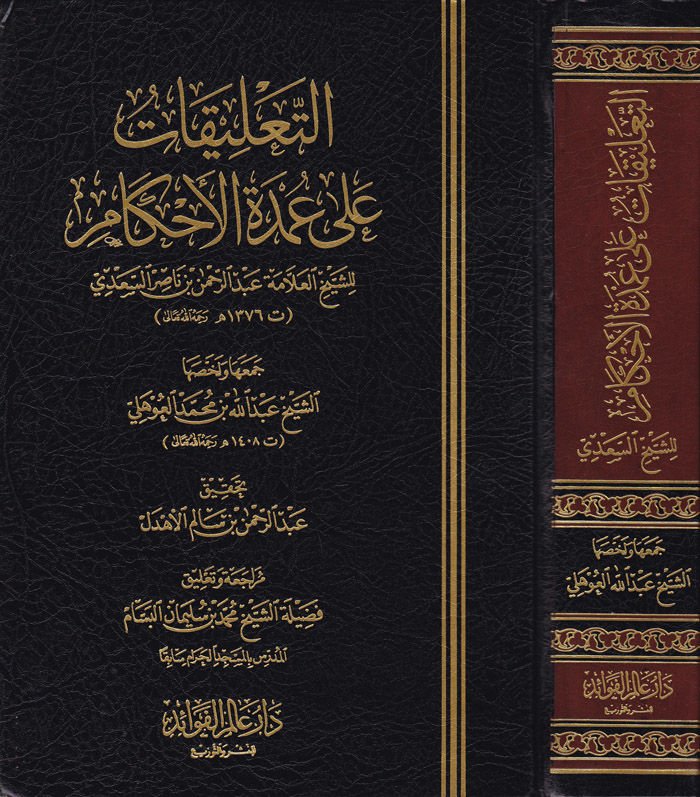 Et-Talikatu ala Umdetil-Ahkam  - التعليقات على عمدة الأحكام