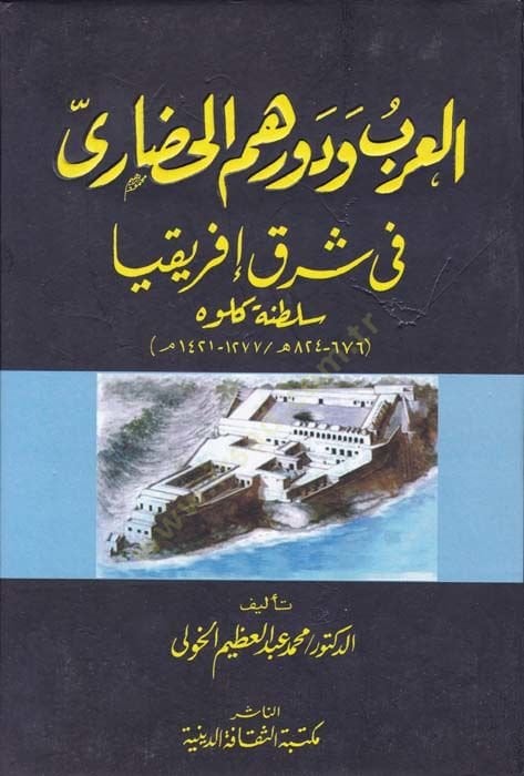 El-Arab ve Devruhumül-Hadari fi Şarki İfrikya Saltanatu Kulveh - العرب ودورهم الحضاري في شرق إفريقيا سلطنة كلوه