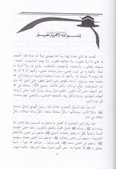 Müzilül-Halleti vel-Cehl ala Nazmi ve Gazevat - مزيل الخلة والجهل على نظم غزوات ذي الخلق العظيم والفضل ﷺ شرح منظومة الشيخ أحمد البدوي المجلسي الشنقيطي