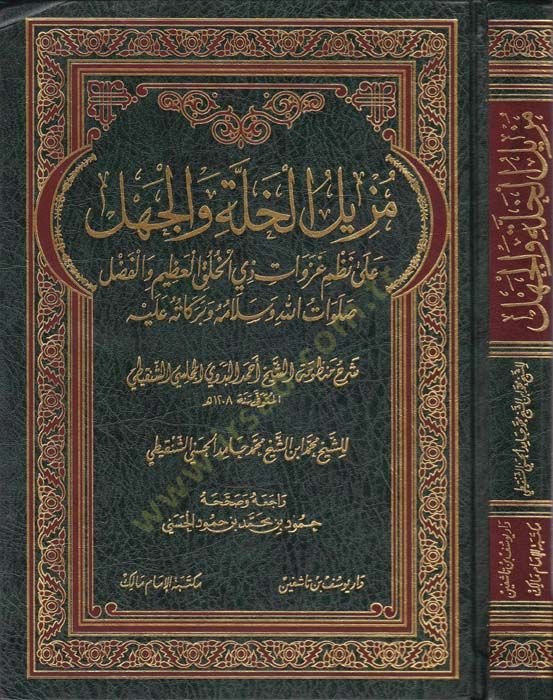 Müzilül-Halleti vel-Cehl ala Nazmi ve Gazevat - مزيل الخلة والجهل على نظم غزوات ذي الخلق العظيم والفضل ﷺ شرح منظومة الشيخ أحمد البدوي المجلسي الشنقيطي