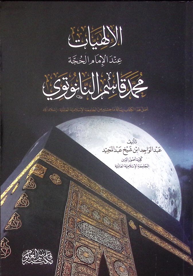 el-İlahiyyat İnde'l-İmami'l-Hucce Muhammed Kasım en-Nanutevi - الإلهيات عند الإمام الحجة محمد قاسم النانوتوي