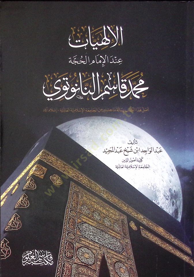 الإلهية إندي الإمامي الهوسي محمد قاسم نانوتيفي