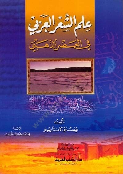İlmuş şiiril arabiyyi fil asri zehebi - علم الشعر العربي في العصر الذهبي