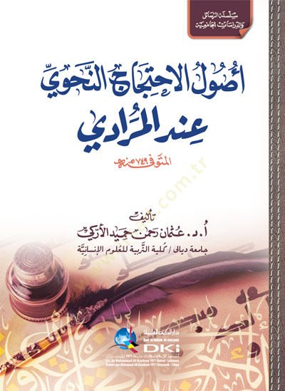 - أصول الاحتجاج النحوي عند المرادي