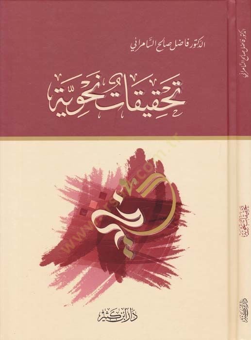 Tahkikatun Nahviyye  - تحقيقات نحوية