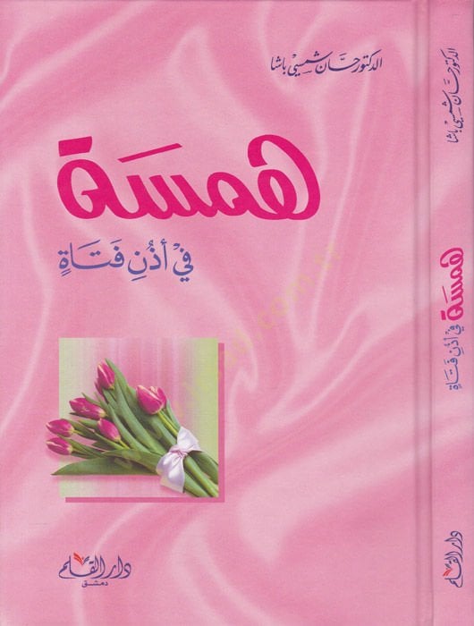 Hemse fi Üzüni Fetat  - همسة في أذن فتاة