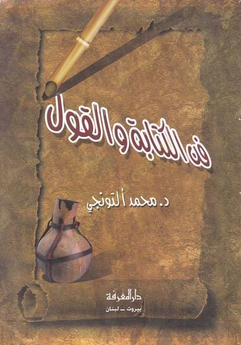 Fennü'l-Kitabe ve'l-Kavl - فن الكتابة والقول