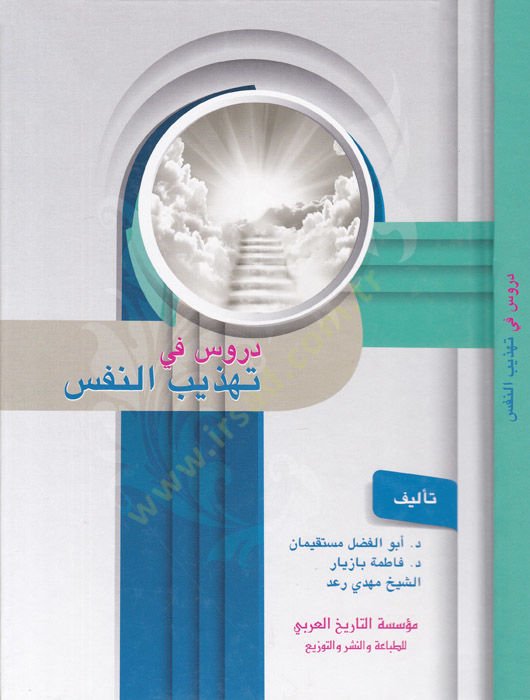 Dürus fi Tehzibün-Nefs  - دروس في تهذيب النفس