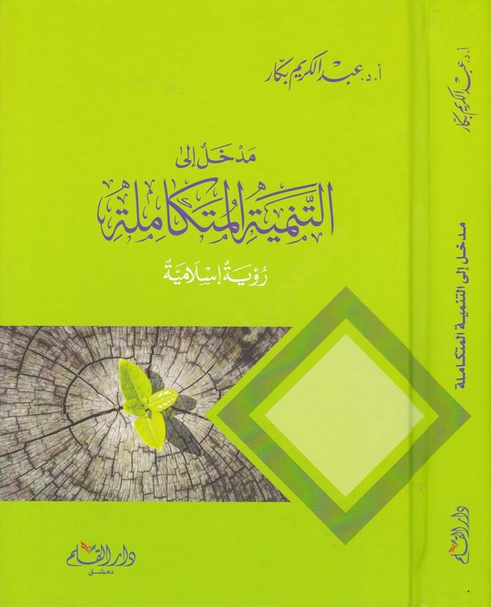 Medhal ila't-Tenmiyeti'l-Mütekamile Rü'ye Islamiyye