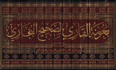 Maunetül-Kari li-Sahihil-Buhari  - معونة القاري لصحيح البخاري