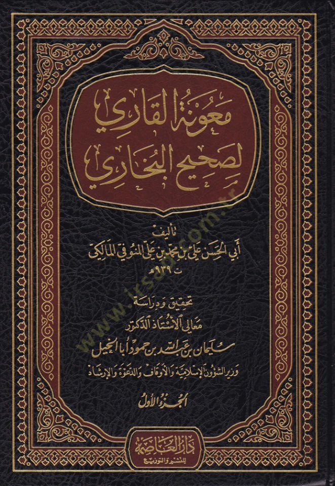Maunetül-Kari li-Sahihil-Buhari  - معونة القاري لصحيح البخاري