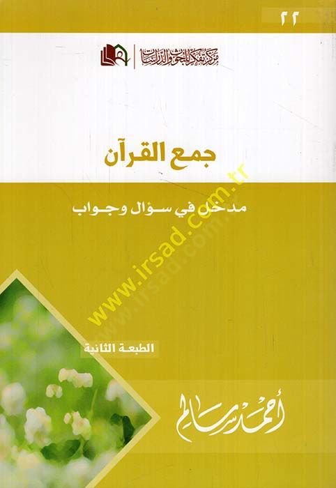 Cemül-Kuran Medhal fi Sual ve Cevab - جمع القرآن مدخل في سؤال وجواب