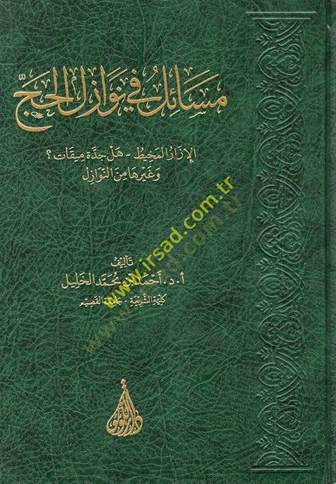 Mesail fi Nevazilil-Hac  - مسائل في نوازل الحج الإزار المخيط - هل جدة ميقات وغيرها من النوازل