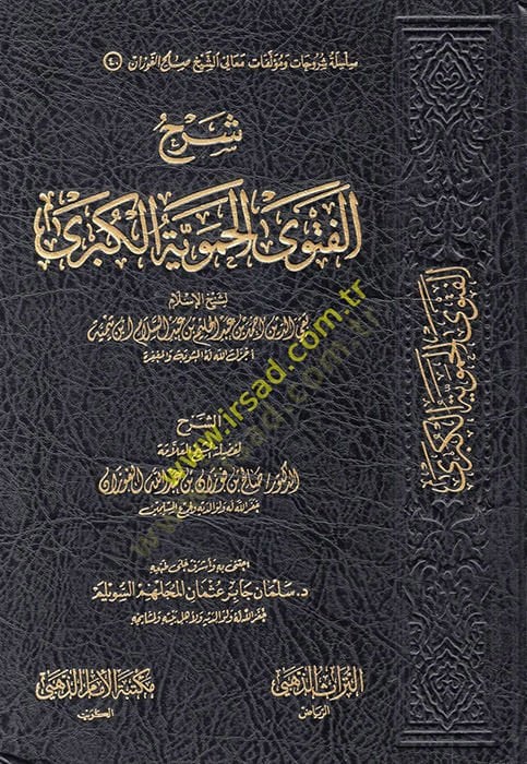 Şerhül-Fetval-Hameviyyetil-Kübra  - شرح الفتوى الحموية الكبرى