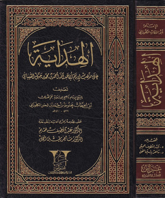 El-Hidaye ala Mezhebil-İmam Ebi Abdullah Ahmed b. Muhammed b. Muhammed İbn Hanbel Eş-Şeybani - الهداية على مذهب الإمام أبي عبدالله أحمد بن محمد بن حنبل الشيباني