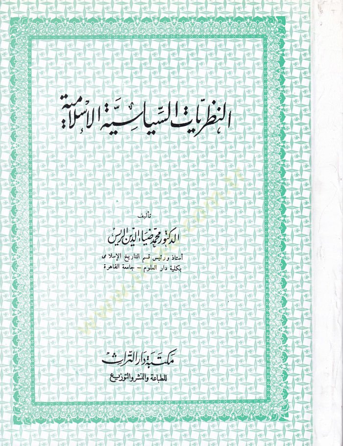 En-Nazariyyatü's-Siyasiyyeti'l-İslamiyye - النظريات السياسية الإسلامية