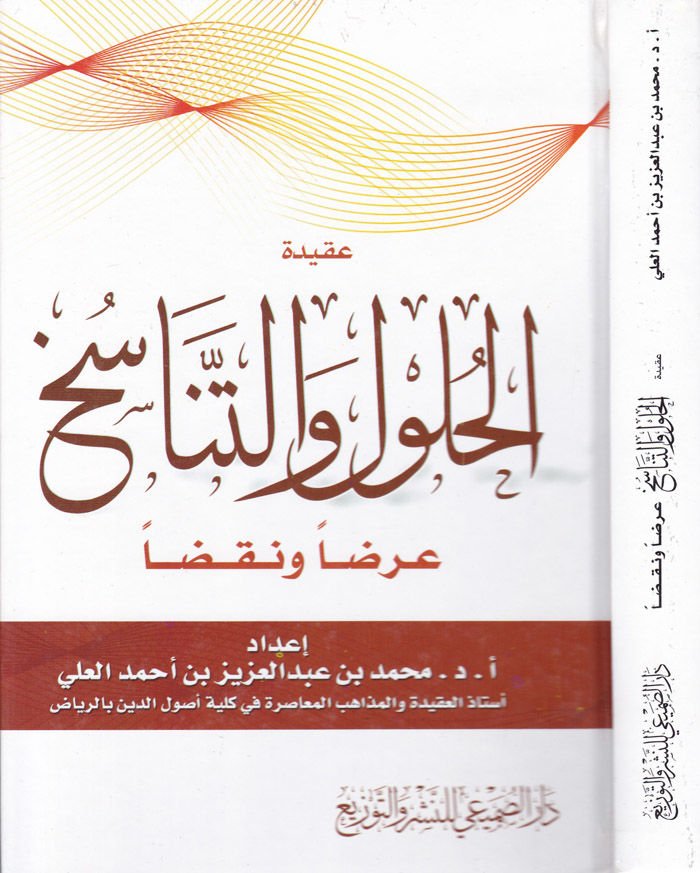 Akidetül-Hulul vet-Tanasüh Arzan ve Nakden - عقيدة الحلول والتناسخ عرضا ونقدا