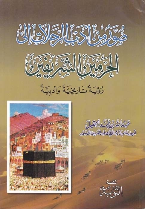 Suver min Edebir-Rehalat ilel-Haremeyniş-Şerifeyn - صور من أدب الرحلات الى الحرمين الشريفين رؤية تاريخية وأدبية