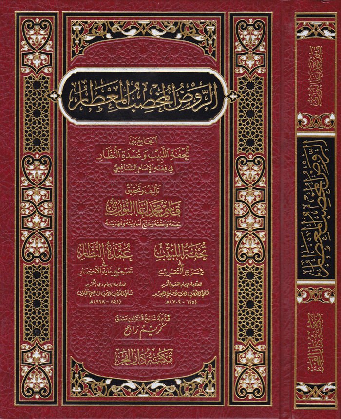 Er-Ravdül-Muhsibül-Mitar  El-Cami beyne Tuhfetillebib ve Umdetin-Nüzzar fi Fıkhil-İmamiş-Şafii - الروض المخصب المعطار تحفة اللبيب وعمدة النظار في فقه الإمام الشافعي