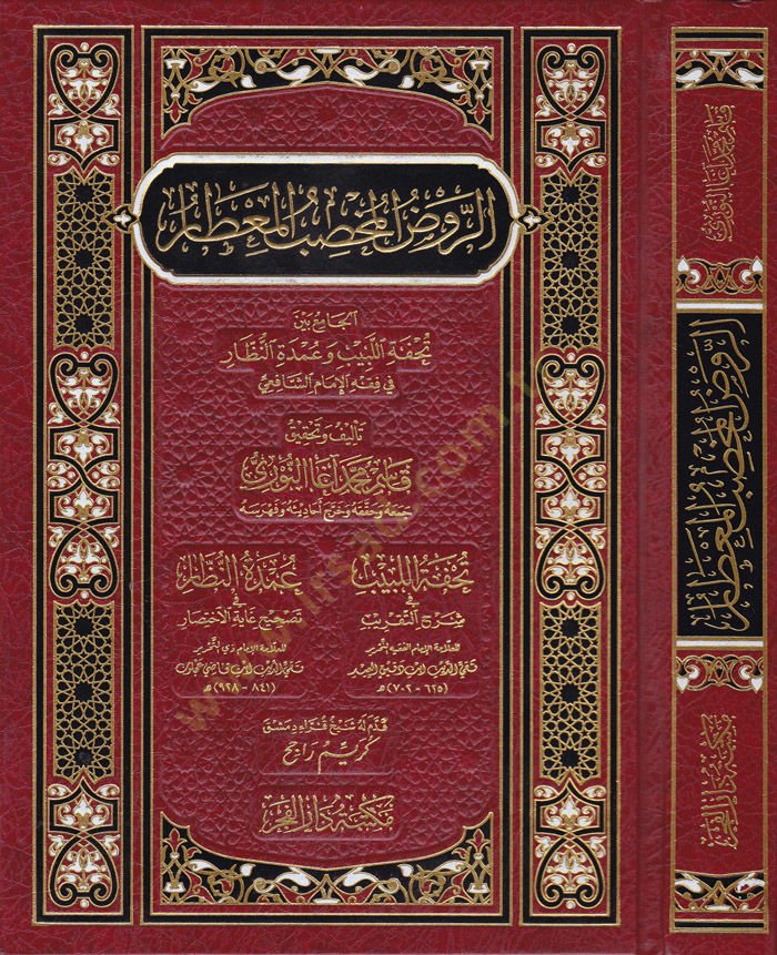 Er-Ravdül-Muhsibül-Mitar  El-Cami beyne Tuhfetillebib ve Umdetin-Nüzzar fi Fıkhil-İmamiş-Şafii - الروض المخصب المعطار تحفة اللبيب وعمدة النظار في فقه الإمام الشافعي