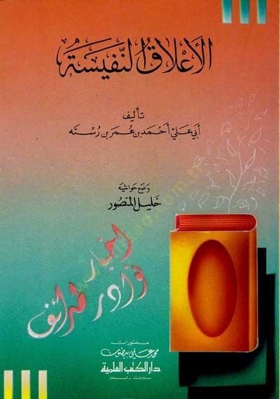El-Alakün-Nefise  - الأعلاق النفيسة