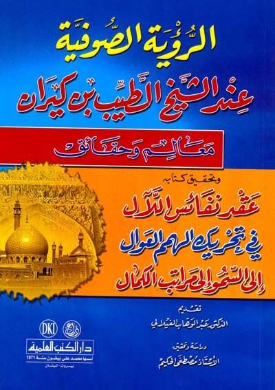 Er-Ruyetüs-Sufiyye indeş-Şeyh Et-Tayyib b. Kiran Mealim ve Hakaik ve Tahkiku Kitabihi Akdu Nefaisil-Leal fi Tahrikil-Himemil-Aval ilas-Semmu ila Meratibil-Kemal - الرؤية الصوفية عند الشيخ الطيب بن كيران