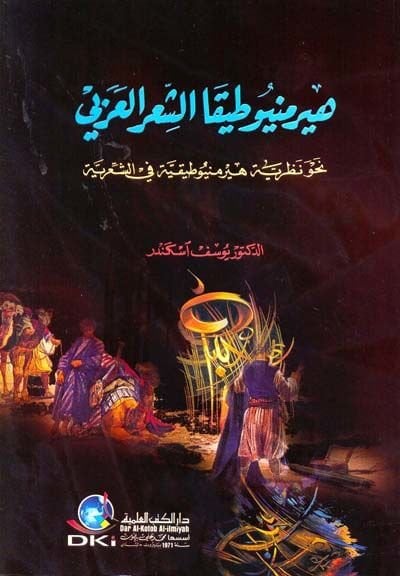 - هيرمنيوطيقا الشعر العربي نحو نظرية هيرمنيوطيقية في الشعرية