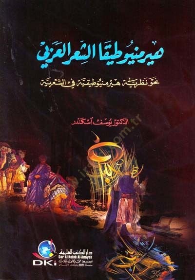 Hiyeru Menyutikaş şiiril arabi nahve nazariyyeti hiyeru minutikiyyti fiş şiiriyyeti - هيرمنيوطيقا الشعر العربي نحو نظرية هيرمنيوطيقية في الشعرية