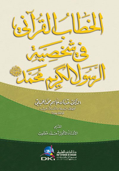 - الخطاب القرآني في شخصية الرسول الكريم محمد صلى الله عليه وسلم
