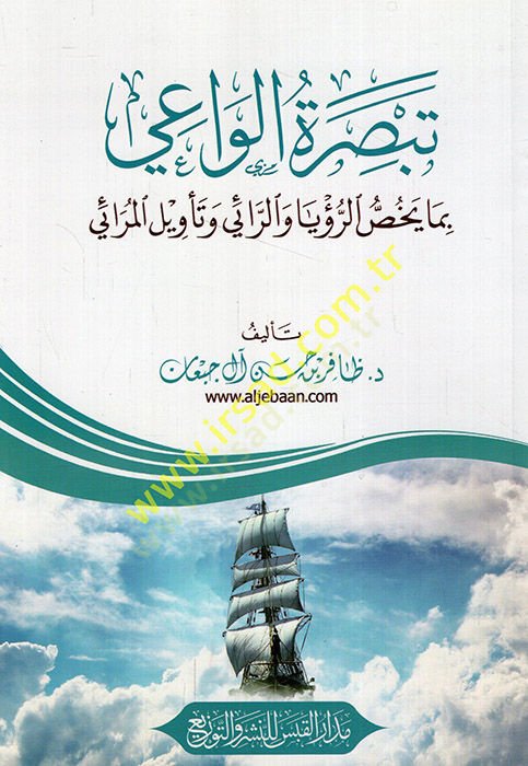 Tebsıratü'l-vai bima yehussu'r-ru'ya ve'r-rai ve te'vilü'l-merai لمرائي