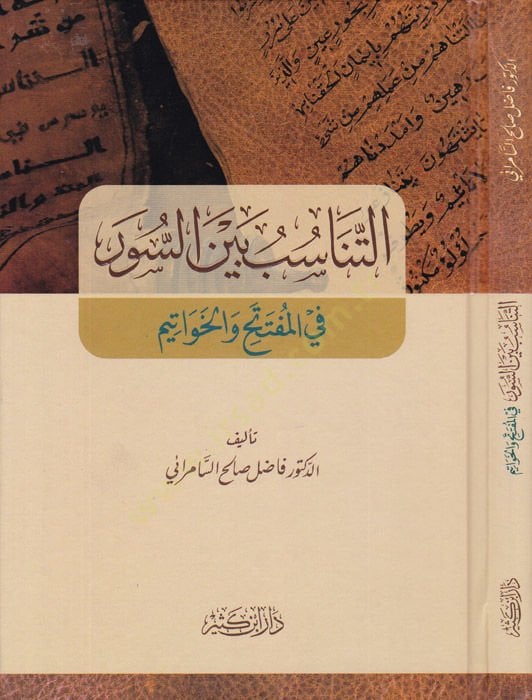 Et-Tanasub beynes-Suver fil-Müfteteh vel-Havatim  - التناسب بين السور في المفتتح والخواتيم