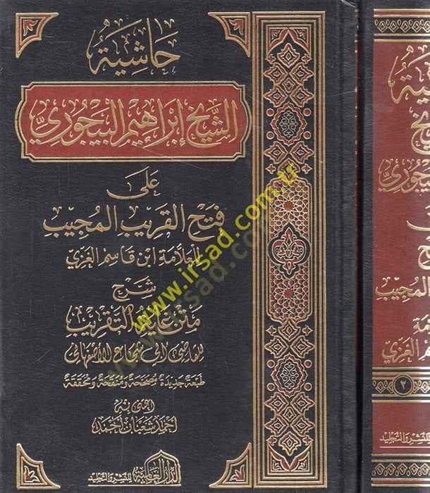 Haşiyetüş-Şeyh İbrahim El-Bacuri ala Şerhil-Allame İbnil-Kasım El-Gazzi - حاشية الشيخ إبراهيم البيجوري على شرح العلامة أبن أبي قاسم الغزي