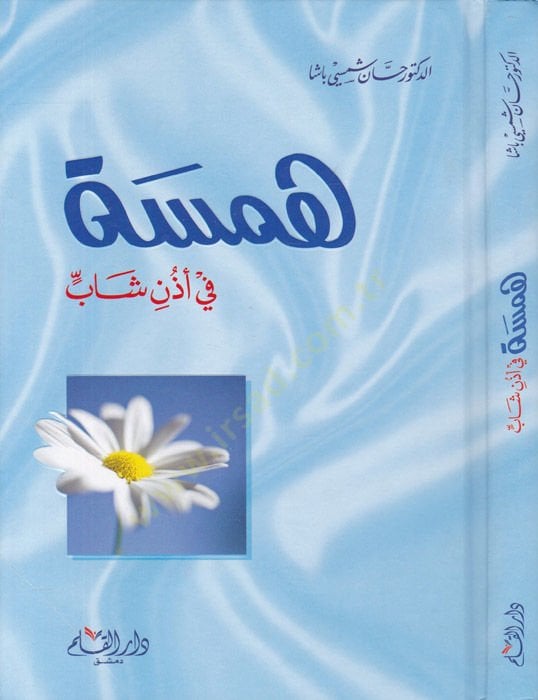 Hemse fi Üzüni Şab - همسة في أذن شاب