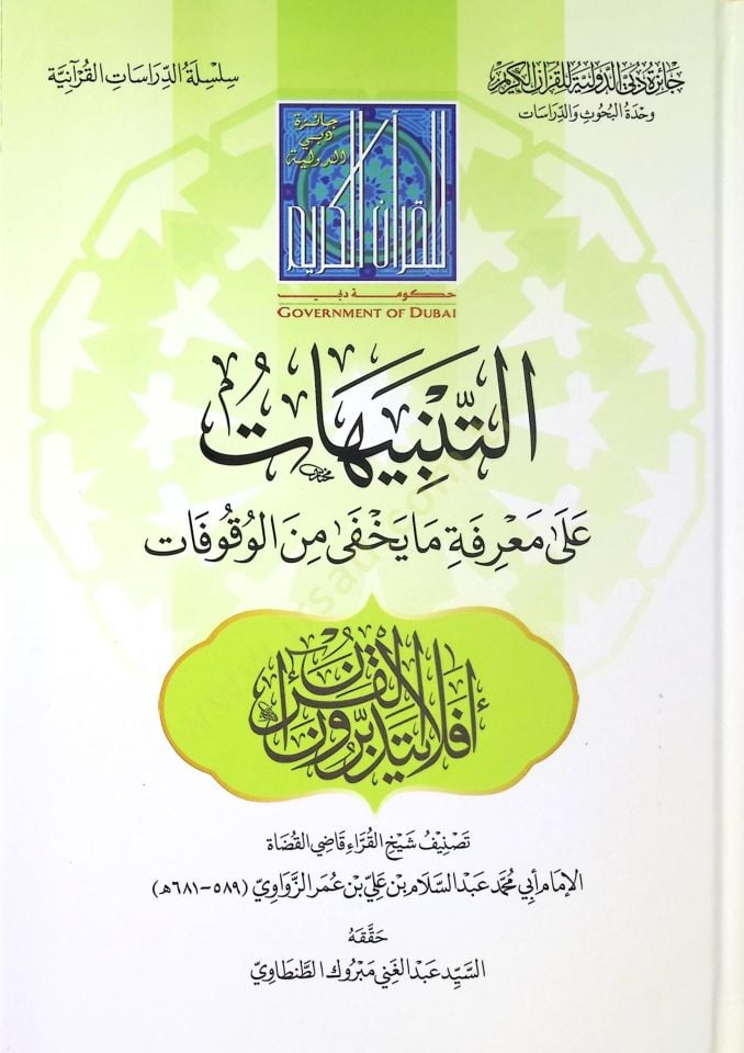 et-Tenbihat ala Marifeti Ma Yahfa minel-Vukufat - التنبيهات على معرفة ما يخفى من الوقوفات