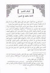 Senenül-Mühtedin fi Makamatid-Din - سنن المهتدين في مقامات الدين