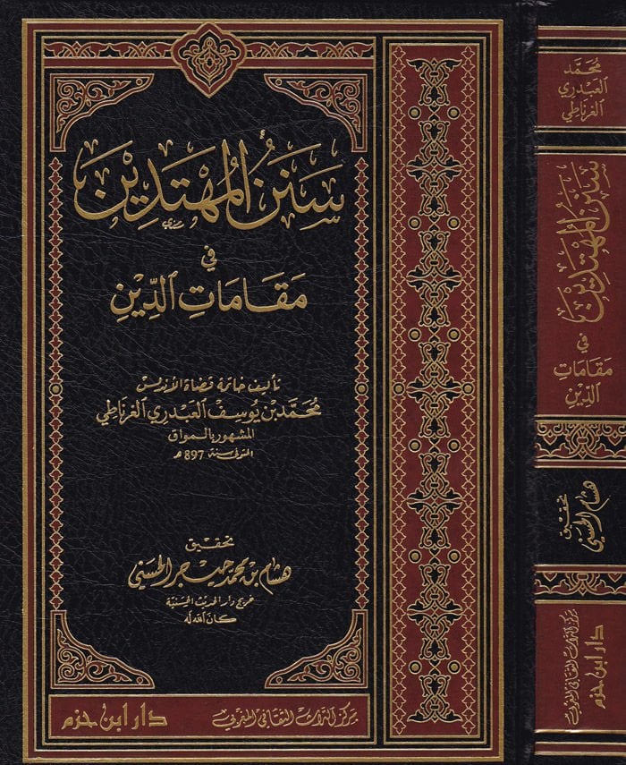 Senenül-Mühtedin fi Makamatid-Din - سنن المهتدين في مقامات الدين