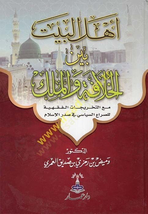 Ehlü'l-Beyt Beyne'l-Khilafe ve'l-Mülk صراع السياسي في صدر الإسلامي