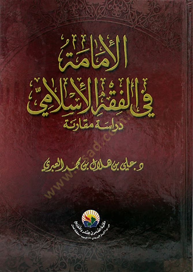El-İmame fil-Fıkhil-İslami Dirase Mukarene -  الإمامة في الفقه الإسلامي دراسة مقارنة