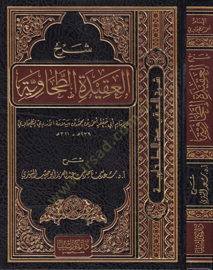 Şerhül-Akidetit-Tahaviyye lil-İmam Ebi Cafer Ahmed b. Muhammed Selame El-Ezdi Et-Tahavi - شرح العقيدة الطحاوية للإمام أبي جعفر أحمد بن محمد سلامة الأزدي الطحاوي