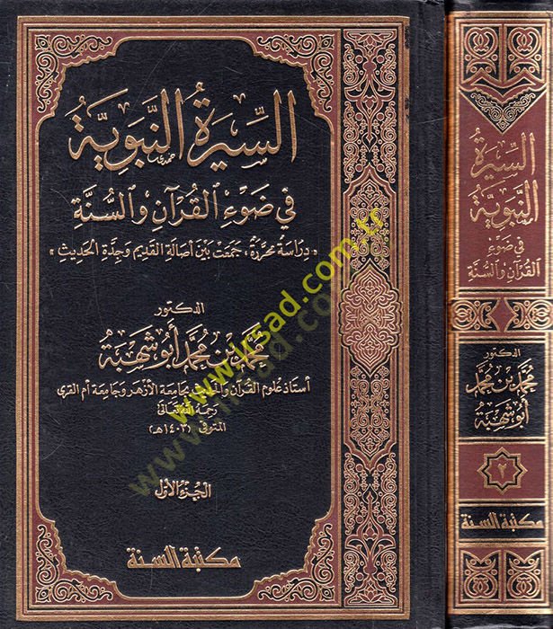 es-Siretün-nebeviyye  - السيرة النبوية في ضوء القرآن والسنة دراسة محررة جمعت بين أصالة القديم وجدة الحديث