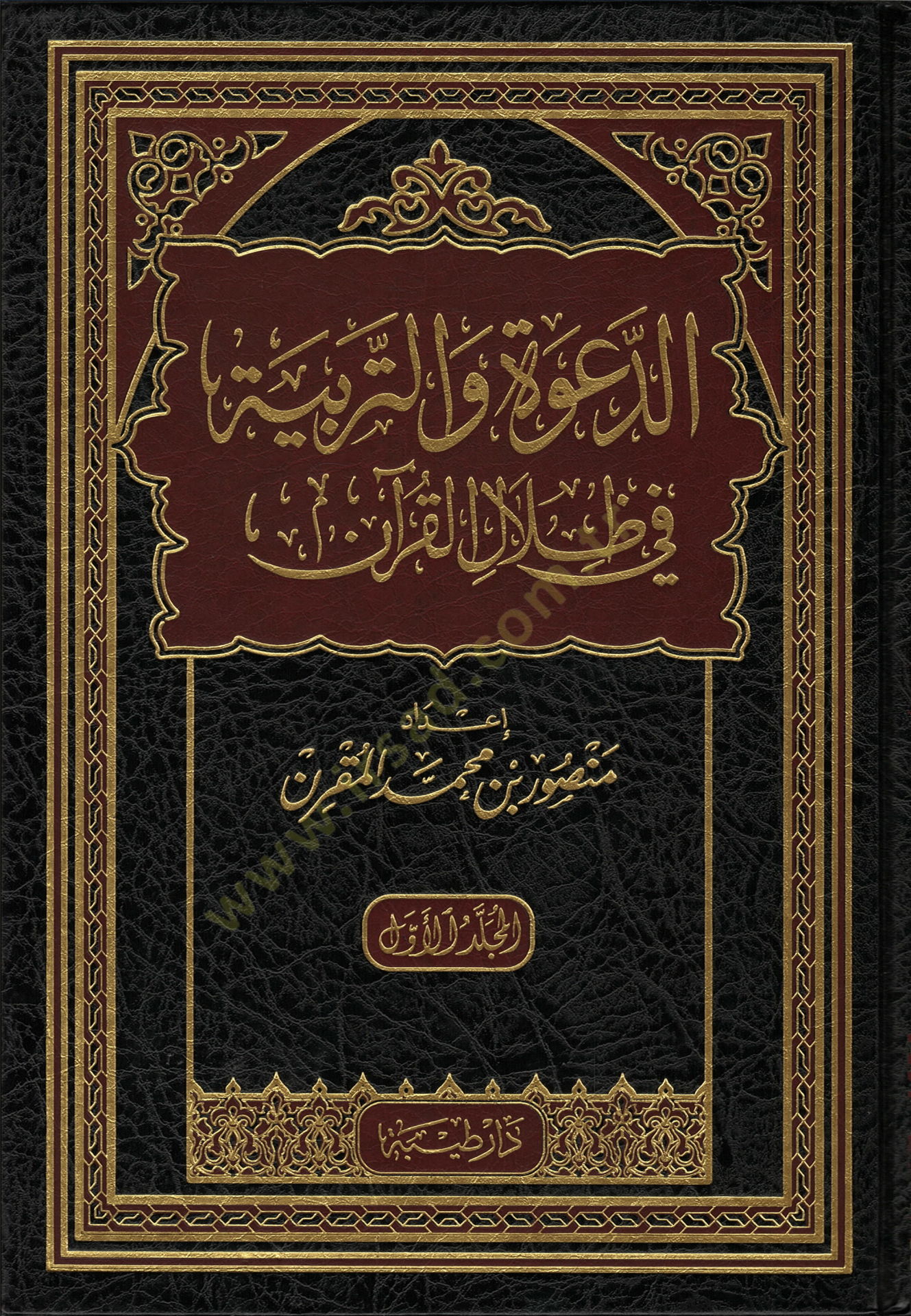 ed-Dave vet-Terbiyye fi Zilalil-Kuran  - الدعوة والتربية في ظلال القرآن