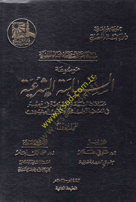 Mevsuatü's-Politics-Şer'iyye - موسوعة السياسة الشرعية