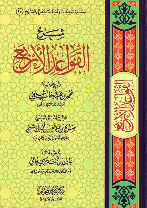 Şerhül-Kavaidil-Erba li-Şeyhil-İslam Muhammed b. Abdülvehhab et-Temimi  - شرح القواعد الأربع لشيخ الإسلام محمد بن عبد الوهاب التميمي