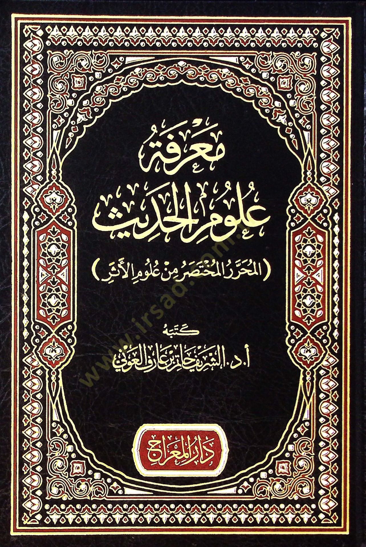 Marifetu Ulumil-Hadis  - معرفة علوم الحديث المحرر المختصر من علوم الأثر