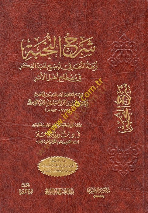 Nüzhetün-Nazar fi Tavdihi Nuhbetil-Fiker fi Mustalahi Ehlil-Eser -  شرح النخبة نزهة النظر في توضيح نخبة الفكر في مصطلح أهل الأثر