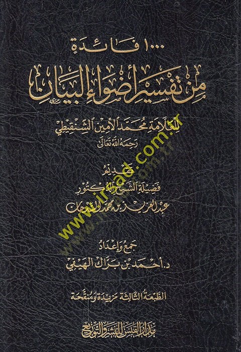 1000 Faide min Tefsiri Edvail-Beyan Muhammed el-Emin eş-Şinkiti  - 1000 فائدة من تفسير أضواء البيان محمد الأمين الشنقيطي رحمه الله تعالى