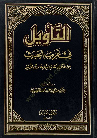Et-Te'vil fi Garibi'l-Hadis min hilali Kitabi En-Nihaye li-İbni'l-Esir - التأويل في غريب الحديث من خلال كتاب النهاية لأب ن الأثير